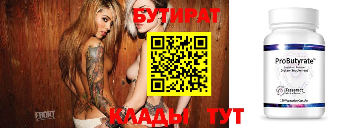 БУТИРАТ 1.4BDO  Вход с VPN  Нефтеюганск 